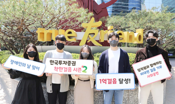 한국투자증권이 장애인의 날을 맞아 걷지 못하는 장애 아동을 위한 기부금 5천만원을 후원했다고 20일 밝혔다. [사진=한국투자증권]