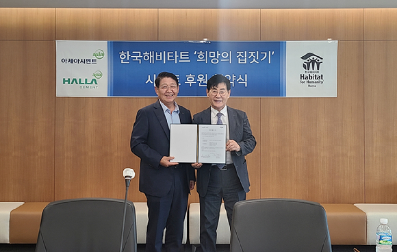 8일 서울 역삼동 아세아시멘트 본사에서 진행된 아세아시멘트·한라시멘트와 한국해비타트의 2025년 '희망의 집짓기' 후원 협약식에서 임경태 아세아시멘트·한라시멘트 대표이사(왼쪽)와 윤형주 한국해비타트 이사장이 기념촬영을 하고 있다. [사진=한라시멘트]