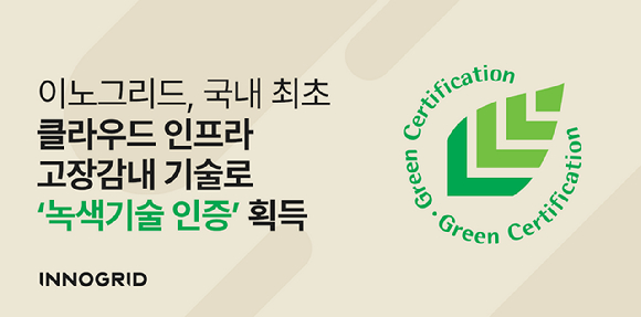 이노그리드는 &lsquo;무중단 클라우드 운영을 위한 분산 고신뢰성&middot;고장감내 인프라 관리 기술&rsquo;로 녹색기술 인증(GT-25-02508)을 획득했다고 22일 밝혔다. [사진=이노그리드]
