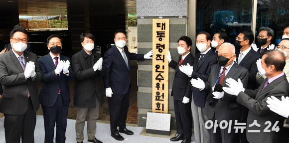 윤석열 대통령 당선인과 안철수 대통령직인수위원장 등 참석자들이 18일 오전 서울 종로구 통의동 인수위 사무실 앞에서 현판식을 하고 있다. [사진=국회사진취재단]