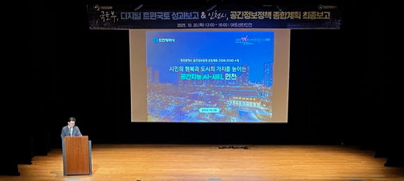 인천광역시가 30일 아트센터 인천에서 공간 정보 정책 종합 계획(2026년~2030년) 최종 보고회를 하고 있다. [사진=인천시]