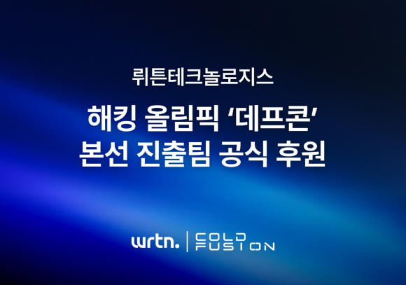 뤼튼, 국제 해킹대회 데프콘 진출 K-연합팀 후원