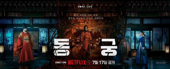 '동궁' 포스터 [사진=넷플릭스]