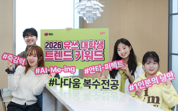 LGU+, 2026년 대학생 트렌드 키워드 발표…&apos;나다움 복수전공&apos; 주목