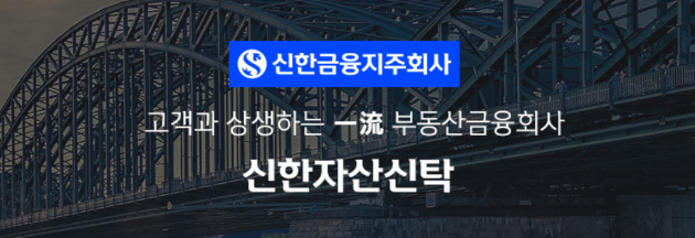 금융감독원이 신한자산시탁을 상대로 수시검사에 돌입했다. [사진=신한자산신탁 홈페이지]