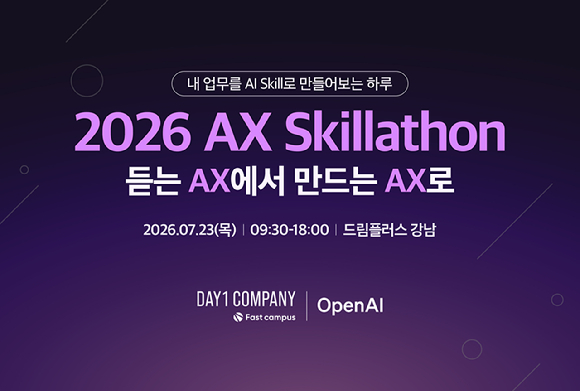 데이원컴퍼니 패스트캠퍼스, '2026 AX 스킬러톤' 개최