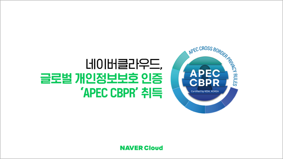 네이버클라우드(대표 김유원)가 국내 클라우드 서비스 사업자(CSP) 최초로 아시아태평양경제협력체(APEC) 국경 간 프라이버시 규칙(CBPR) 인증을 취득했다. [사진=네이버클라우드]