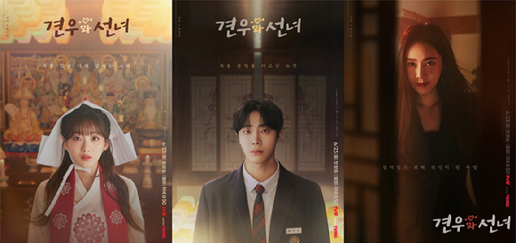 견우와 선녀 캐릭터 포스터 [사진=tvN ]