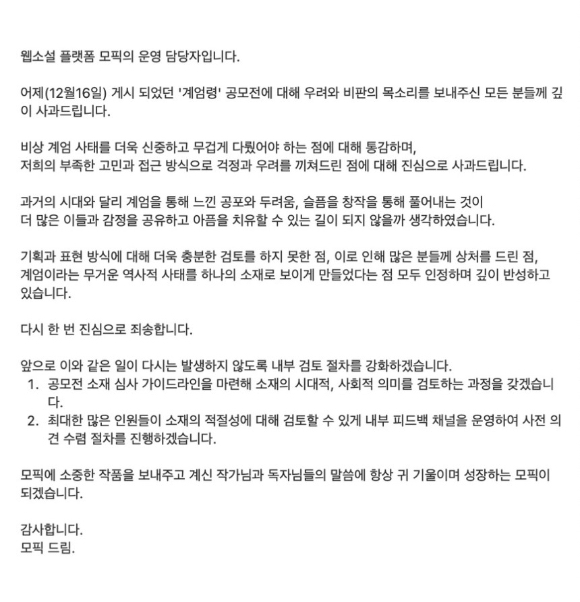 계엄령을 소재로 공모전을 열었던 웹소설 플랫폼 업체가 큰 비난을 받자, 공모전을 취소하고 사과했다. 사진은 계엄령 공모전 안내문. [사진=모픽 SNS]