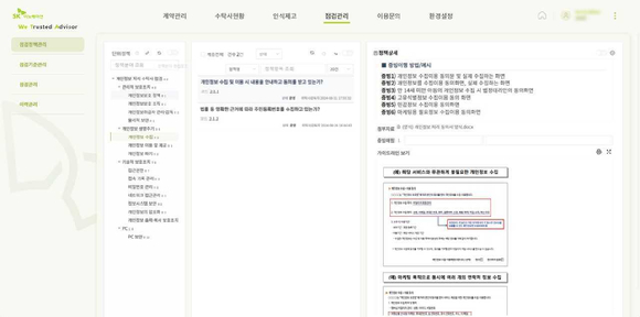 SK이노베이션이 독자 개발한 개인정보 위탁·수탁 관리 시스템 '위타(WeTA: We Trusted Advisor)' 의 수탁사 점검관리 화면