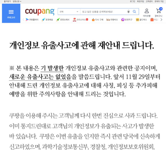 쿠팡이 홈페이지에 개인정보 유출사고에 대해 재안내 공지를 올렸다. [사진=쿠팡 캡처]
