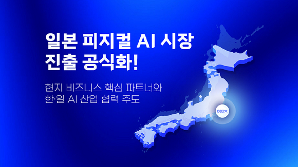 딥엑스, 일본 현지 파트너사들과 피지컬 AI 생태계 과시 [사진=딥엑스]