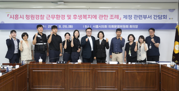 시흥시의회 김수연&middot;이상훈 의원, 관계 공무원, 청원 경찰 등이 27일 간담회 직후 기념 촬영을 하고 있다. [사진=시흥시의회]