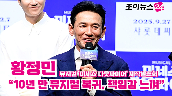 배우 황정민이 지난 2일 오후 서울 서대문구 이화여자대학교 삼성홀에서 열린 뮤지컬 '미세스 다웃파이어' 제작발표회에 참석해 소감을 말하고 있다. [사진=정소희 기자]