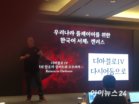 로드 퍼거슨 디아블로 총괄 매니저가 15일 열린 기자간담회에서 한국을 위해 개발한 서체 '켄리스'를 소개하고 있다. [사진=문영수 기자]