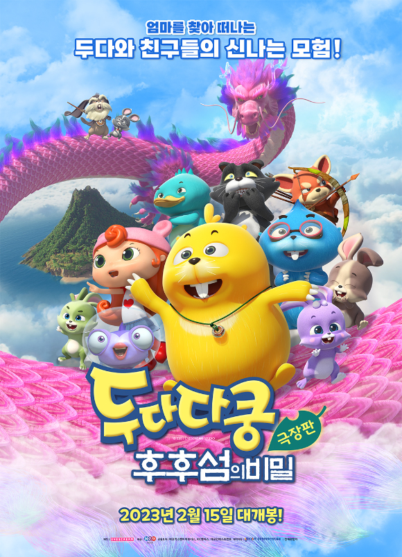 '두다다쿵: 후후섬의 비밀'이 15일부터 관객들을 만난다. [사진=NEW]