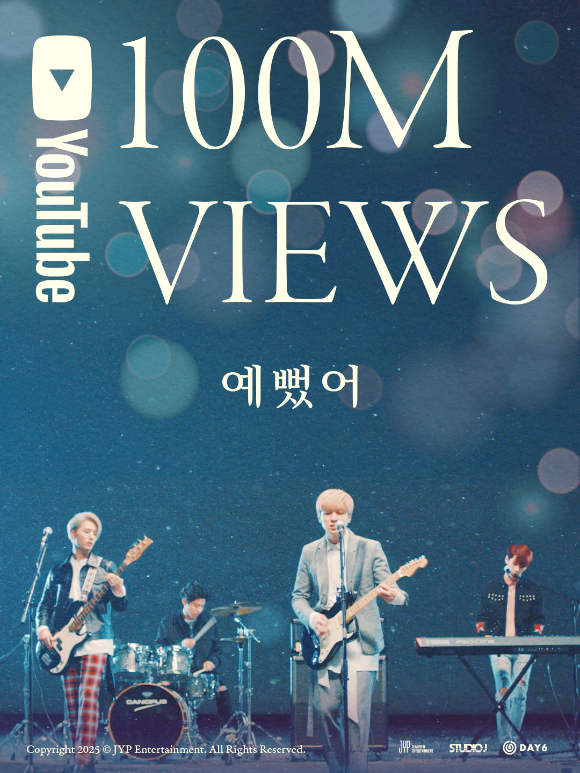 DAY6 '예뻤어' 뮤직비디오 1억 뷰 돌파 축전 이미지 [사진=JYP엔터테인먼트]