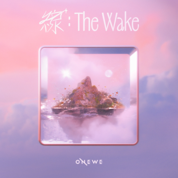 [오늘가요] 원위, 현실 벗어난 해방감…네버랜드로의 초대 '線 : The Wake'