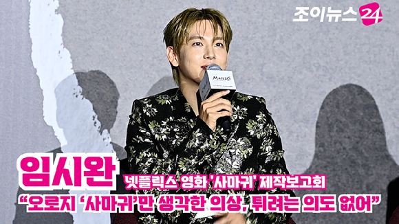 배우 임시완이 지난달 25일 서울 광진구 자양동 롯데시네마 건대입구점에서 열린 넷플릭스 영화 '사마귀'(감독 이태성) 제작보고회에 참석해 소감을 말하고 있다. [사진=문수지 기자]