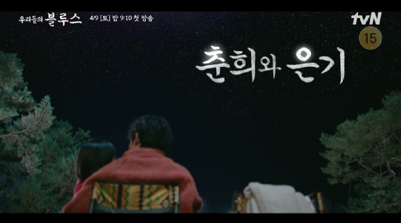 tvN 새 토일드라마 '우리들의 블루스' 춘희와 은기 편 티저 영상이 공개돼 관심을 모으고 있다. [사진=tvN '우리들의 블루스' 티저 영상 캡쳐]