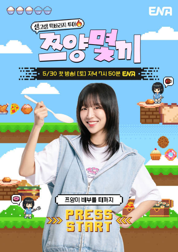 쯔양몇끼 [사진=ENA ]