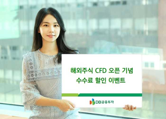 DB금융투자가 해외주식 CFD 출시 기념 수수료 이벤트를 진행한다. [사진=DB금융투자]