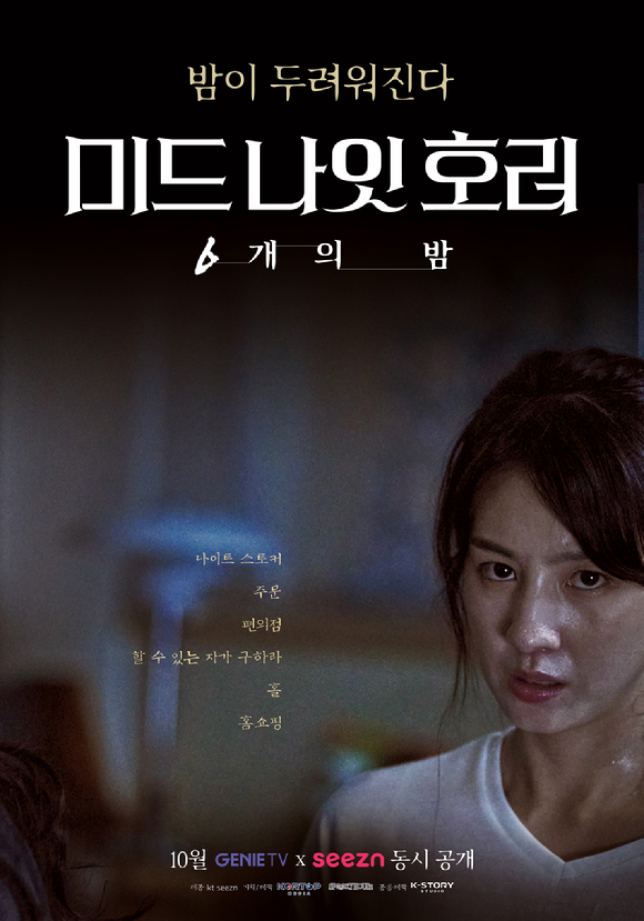 '미드나잇 호러: 6개의 밤'의 티저 포스터가 공개됐다. [사진=케이티시즌]