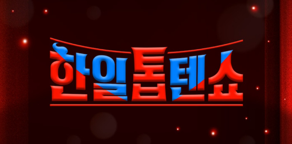 '한일톱텐쇼'가 30일 결방된다. [사진=MBN]