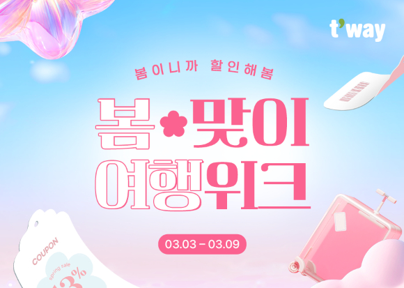 티웨이항공은 3일부터 오는 9일까지 '봄맞이 여행위크' 특가 프로모션을 진행한다고 3일 밝혔다. [사진=티웨이항공]