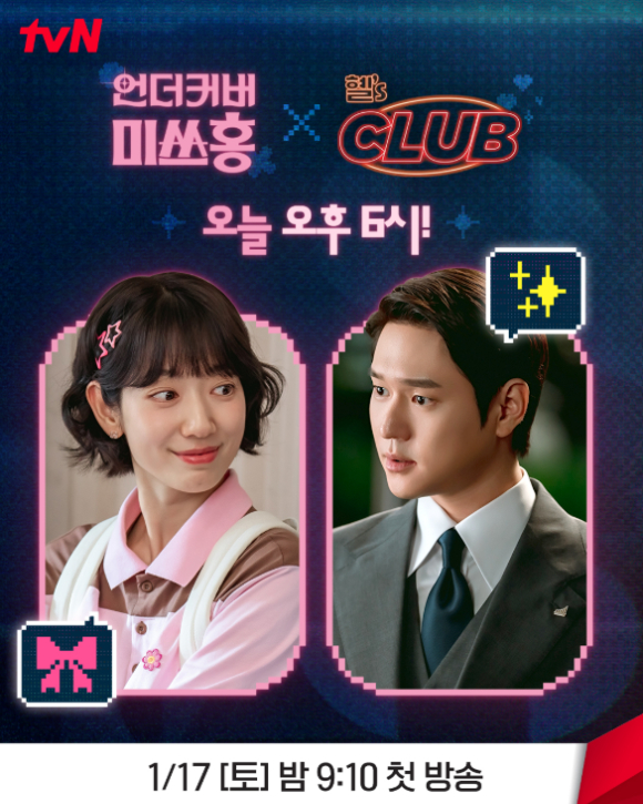 언더커버 미쓰홍 [사진=tvN ]