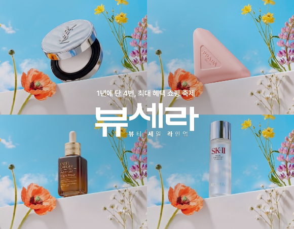 롯데온은 오는 20일까지 '뷰세라(뷰티 세일 라인업)'를 진행한다. [사진=롯데온]
