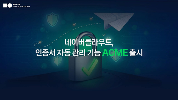 네이버클라우드(대표 김유원)는 인증서를 자동으로 관리해주는 신규 보안 기능 &lsquo;ACME&rsquo;를 7일 출시했다. [사진=네이버클라우드]