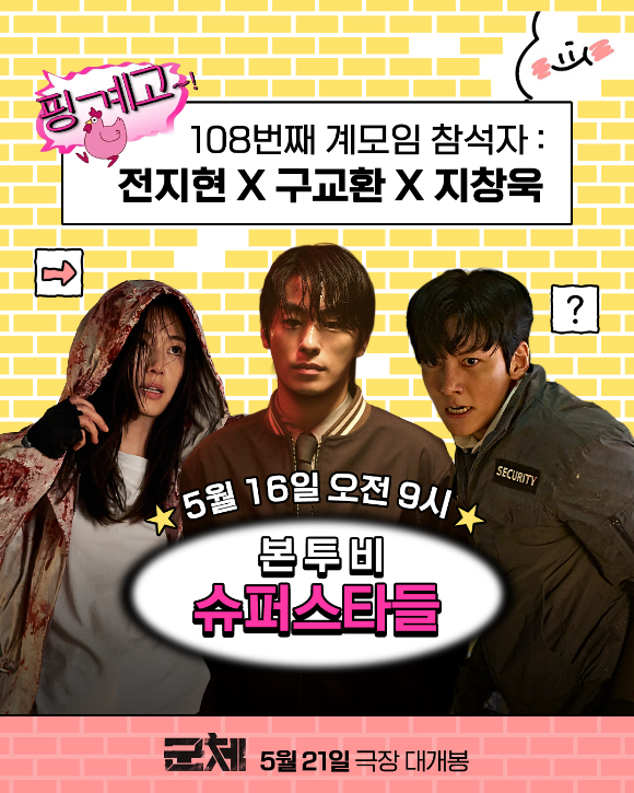 '군체' 전지현, 구교환, 지창욱이 '핑계고'에 출연한다. [사진=(주)쇼박스]