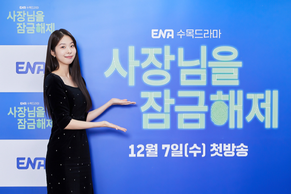 배우 서은수가 7일 온라인으로 진행된 ENA 새 수목드라마 '사장님을 잠금해제' 제작발표회에 참석해 포즈를 취하고 있다. [사진=ENA]