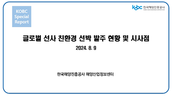 ‘글로벌 선사 친환경 선박 발주 현황 및 시사점’ 특집보고서. [사진=한국해양진흥공사]