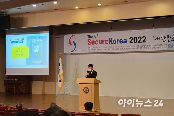28일 오후 국회도서관에서 열린 '제13회 시큐어 코리아 2022'에서 신충근 경찰청 팀장은 파밍 등 최신 사이버범죄 유형에 대해 설명했다. [사진=김혜경 기자]