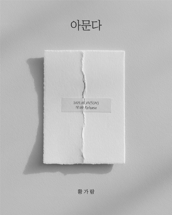 황가람 신곡 발매 이미지 [사진=더블엑스엔터테인먼트]
