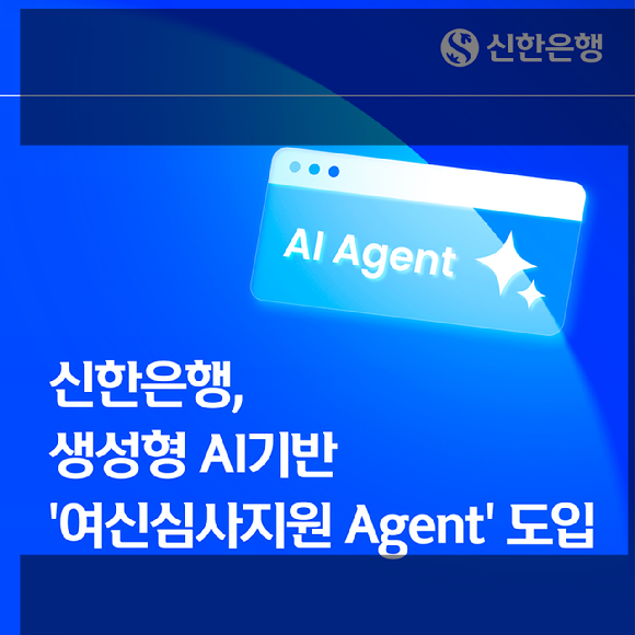 신한은행은 27일 생성형 AI 기반 여신심사지원 시스템을 도입했다고 밝혔다. [사진=신한은행]