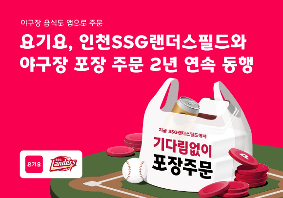 요기요가 지난해에 이어 올해도 프로야구단 SSG랜더스와의 단독 식음료 매장(F&B) 연계 주문 제휴를 이어간다고 밝혔다. [사진=요기요]