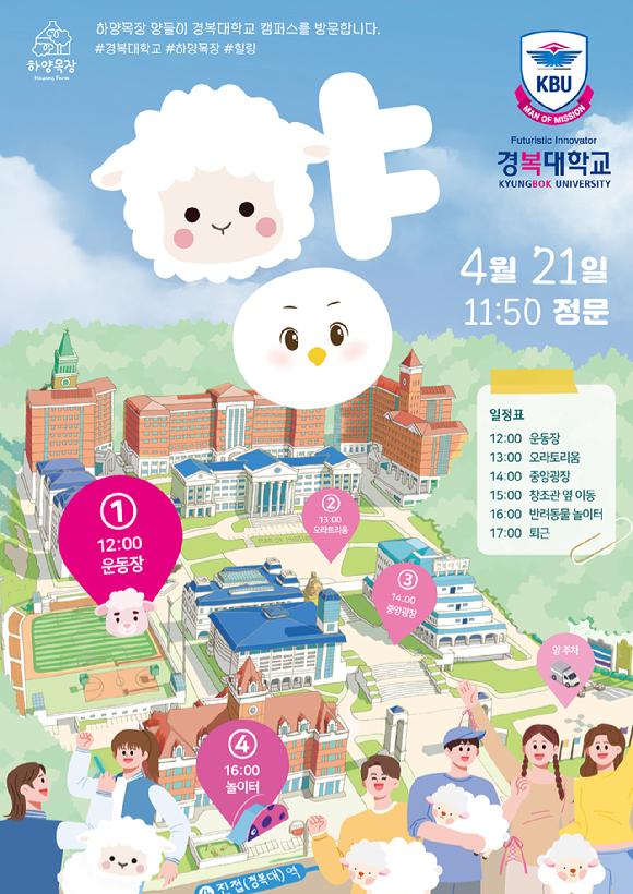 21일 진행되는 경복대학교 양 이벤트 이미지. [사진=경복대학교]