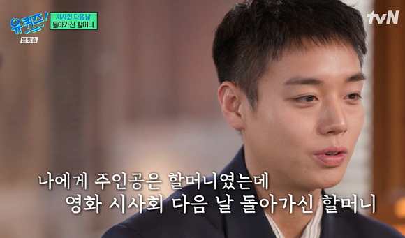 '유퀴즈' 박지훈 "'오드리', 치매 앓으시던 할머니 생각하며 찍었는데 못 보고 가셔"