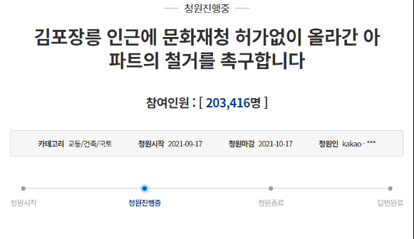 청와대 국민청원 게시판에 지난달 17일 '김포장릉 인근에 문화재청 허가 없이 올라간 아파트의 철거를 촉구합니다'라는 제목의 청원이 올라와 20만명 이상의 동의를 얻었다.  [사진=청와대 국민청원 게시판]