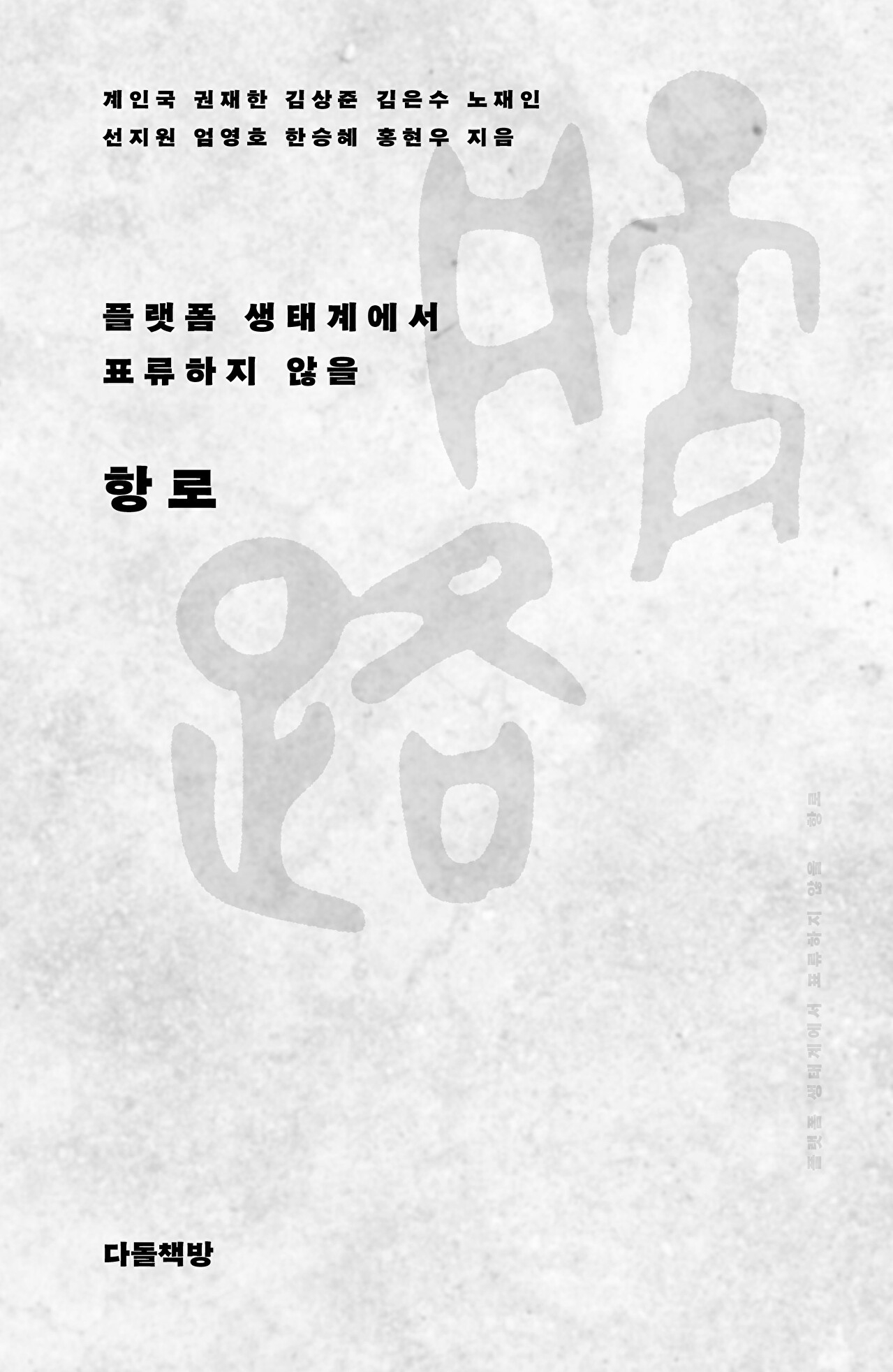 '플랫폼 생태계에서 표류하지 않을 항로' 표지 [사진=한국인터넷기업협회]
