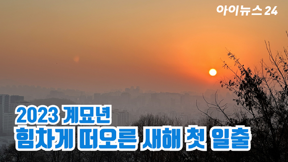 2023년 계묘년(癸卯年) 새해 첫날인 1일 오전 서울 마포구 상암동 하늘공원에서 새해 첫 해가 떠오르고 있다. [사진=문수지 기자]