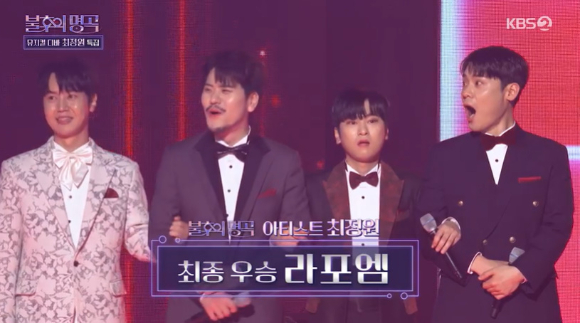 라포엠이 '불후의 명곡'에서 우승을 차지했다. [사진=KBS 방송화면 캡처]