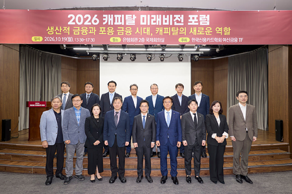 '2026 캐피탈 미래비전 포럼'이 19일 서울 중구 은행회관 2층 국제회의실에서 '생산적금융과 포용 금융 시대, 캐피탈의 새로운 역할'을 주제로 열렸다. [사진=한국신용카드학회]