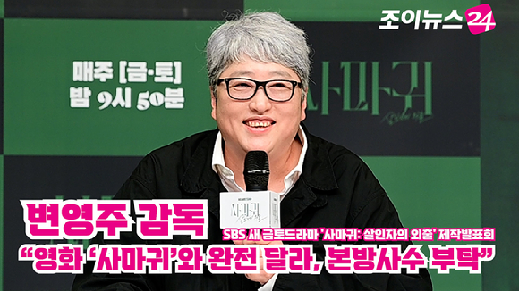 변영주 감독이 지난 4일 오후 서울 양천구 목동 SBS에서 진행된 SBS 새 금토드라마 '사마귀: 살인자의 외출' 제작발표회에 참석해 소감을 말하고 있다. [사진=정소희 기자]