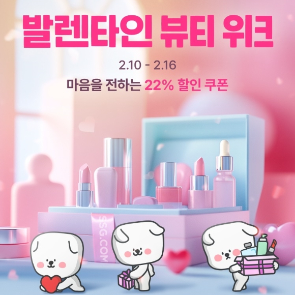 SSG닷컴은 오는 10일부터 16일까지 일주일간 '발렌타인 뷰티 위크'를 연다. [사진=SSG닷컴]