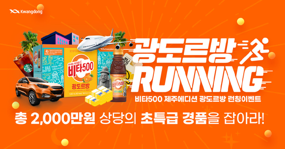 비타500이 광도르방 러닝이벤트를 진행한다. [사진=광동제약]