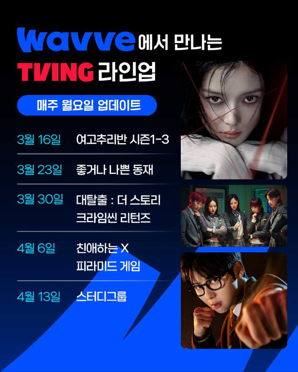 티빙, 웨이브가 양사의 주요 오리지널 콘텐츠를 상호 공급한다. [사진=티빙, 웨이브 ]